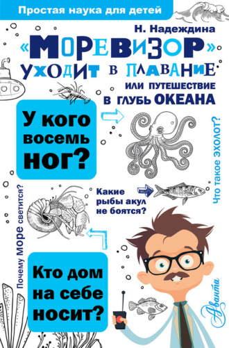 Обложка книги ««Моревизор» уходит в плавание, или Путешествие в глубь океана»