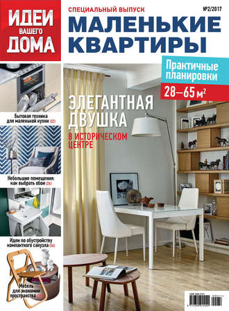 Обложка книги «Идеи Вашего Дома. Спецвыпуск №02/2017»