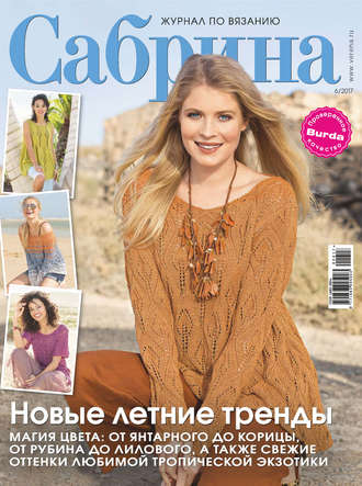 Обложка книги «Сабрина. Журнал по вязанию. №06/2017»