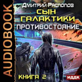 Обложка книги «Сын Галактики. Противостояние»