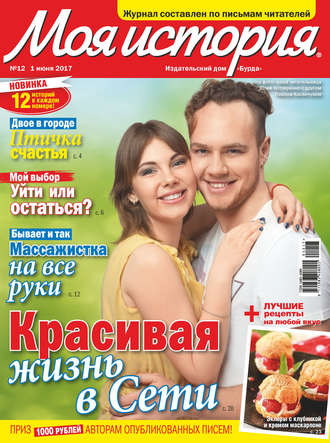 Обложка книги «Журнал «Моя история» №12/2017»
