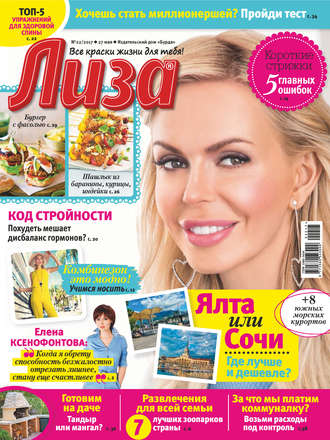 Обложка книги «Журнал «Лиза» №22/2017»
