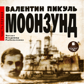 Обложка книги «Моонзунд. Часть 1-я»