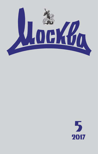 Обложка книги «Журнал русской культуры «Москва» №05/2017»