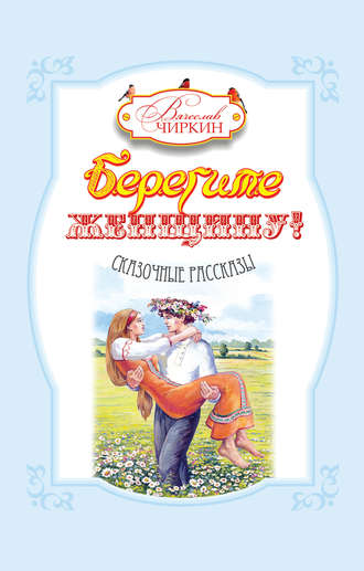 Обложка книги «Берегите женщину! (сборник)»