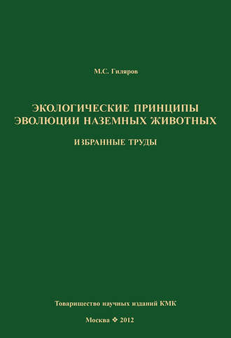 Обложка книги «Экологические принципы эволюции наземных животных. Избранные труды»