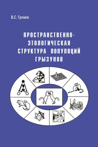 Обложка книги «Пространственно-этологическая структура популяций грызунов»