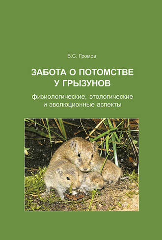 Обложка книги «Забота о потомстве у грызунов: физиологические, этологические и эволюционные аспекты»