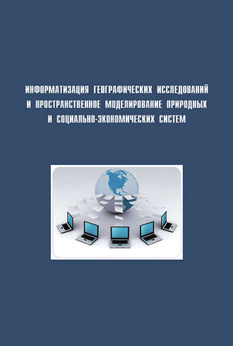 Обложка книги «Информатизация географических исследований и пространственное моделирование природных и социально-экономических систем»