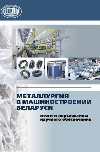 Обложка книги «Металлургия в машиностроении Беларуси: итоги и перспективы научного обеспечения»