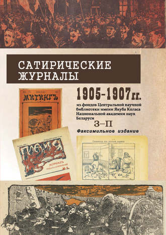 Обложка книги «Сатирические журналы. 1905—1907 гг. из фондов Центральной научной библиотеки им. Я.Коласа НАН Беларуси. З–П. Факсимильное издание»