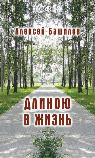 Алексей Башилов. Длиною в жизнь (сборник)