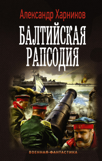 Александр Харников. Балтийская рапсодия