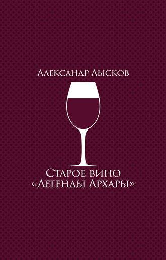 Обложка книги «Старое вино «Легенды Архары» (сборник)»