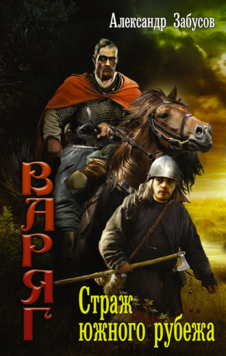 Обложка книги «Страж южного рубежа»
