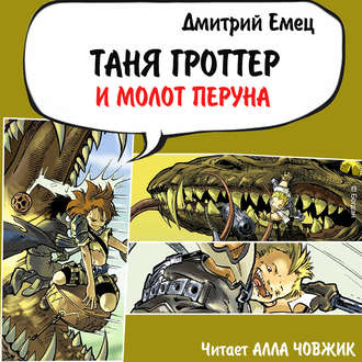 Обложка книги «Таня Гроттер и молот Перуна»