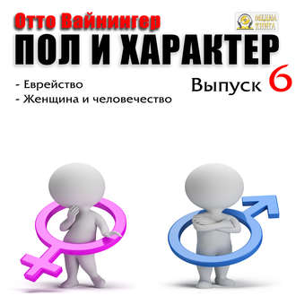 Обложка книги «Пол и характер. Выпуск 6»
