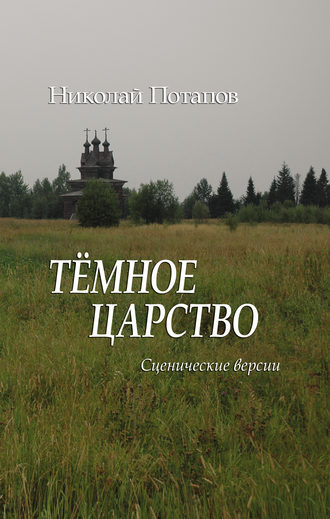 Обложка книги «Темное царство (сборник)»