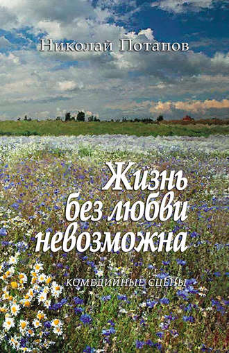 Обложка книги «Жизнь без любви невозможна (сборник)»