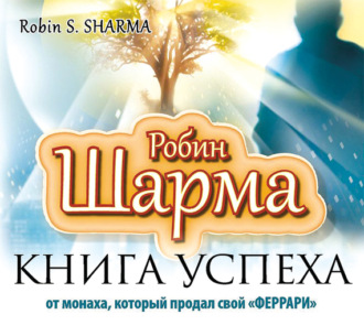 Обложка книги «Книга успеха от монаха, который продал свой «феррари»»