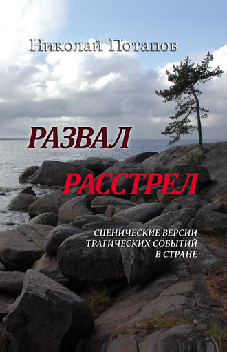 Николай Потапов. Развал. Расстрел (сборник)