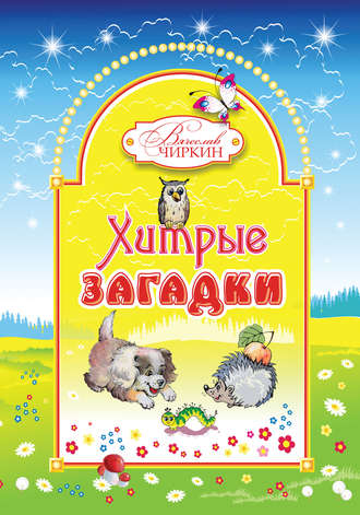 Обложка книги «Хитрые загадки»