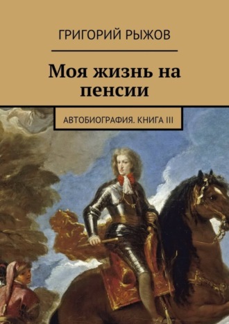 Григорий Михайлович Рыжов. Моя жизнь на пенсии. Автобиография. Книга III