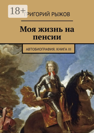 Григорий Михайлович Рыжов. Моя жизнь на пенсии. Автобиография. Книга III