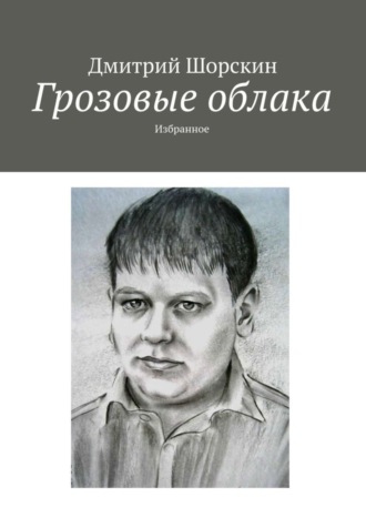 Дмитрий Юрьевич Шорскин. Грозовые облака. Избранное