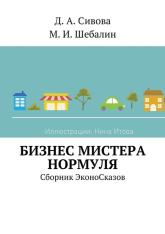 Дарья Андреевна Сивова. Бизнес Мистера Нормуля. Сборник ЭконоСказов