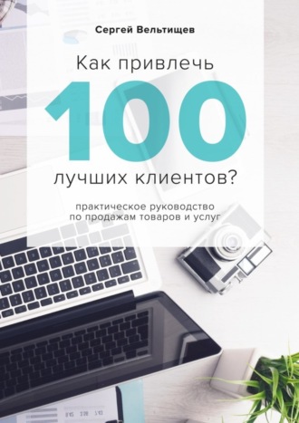 Обложка книги «Как привлечь 100 лучших клиентов?»