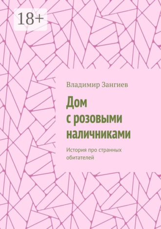 Обложка книги «Дом с розовыми наличниками. История про странных обитателей»