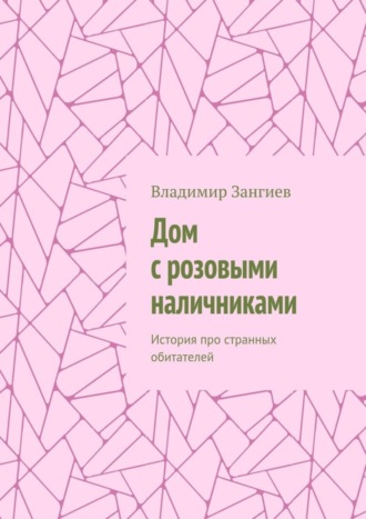 Владимир Зангиев. Дом с розовыми наличниками. История про странных обитателей