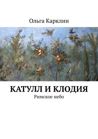 Обложка книги «Катулл и Клодия. Римское небо»