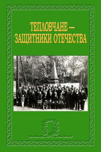 Обложка книги «Тепловчане – защитники Отечества»