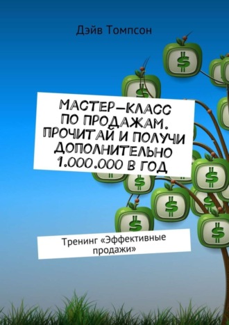 Дэйв Томпсон. Мастер-класс по продажам. Прочитай и получи дополнительно 1.000.000 в год. Тренинг «Эффективные продажи»