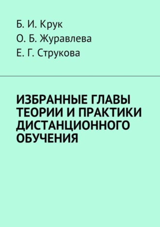 Обложка книги «Избранные главы теории и практики дистанционного обучения»