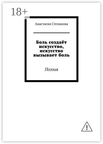 Обложка книги «Боль создаёт искусство, искусство вызывает боль. Поэзия»