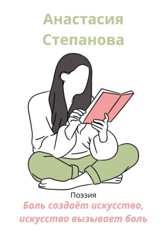 Анастасия Степанова. Боль создаёт искусство, искусство вызывает боль. Поэзия