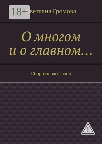Обложка книги «О многом и о главном… Сборник рассказов»