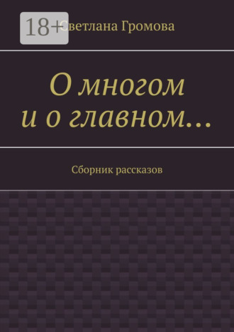 Светлана Громова. О многом и о главном… Сборник рассказов