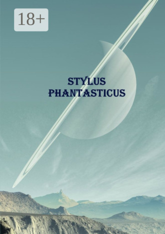 Обложка книги «Stylus Phantasticus. Антология-2017»