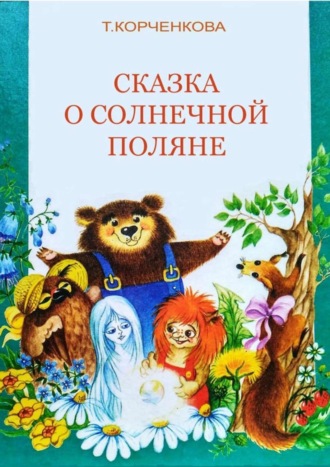 Обложка книги «Сказка о Солнечной Поляне»