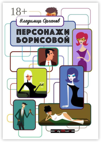 Обложка книги «Персонажи Борисовой. Первая часть: Печаль бесполезна!»