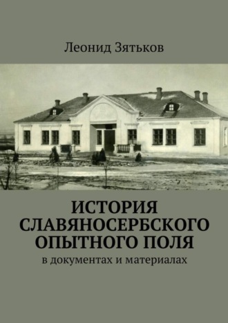 Обложка книги «История Славяносербского опытного поля. В документах и материалах»