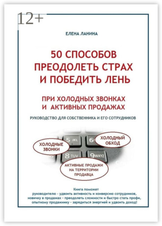 Обложка книги «50 способов преодолеть страх и победить лень при холодных звонках и активных продажах»