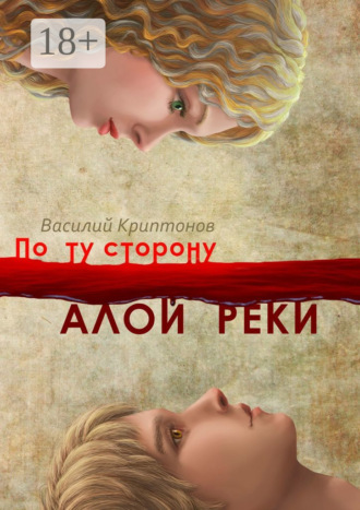 Обложка книги «По ту сторону Алой Реки»