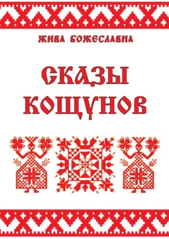 Обложка книги «Сказы кощунов. Толкования и календарь кощунов»