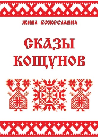 Жива Божеславна. Сказы кощунов. Толкования и календарь кощунов