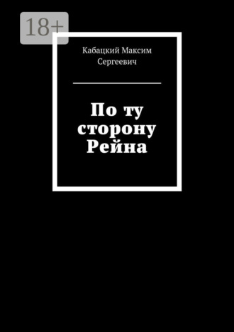 Обложка книги «По ту сторону Рейна»